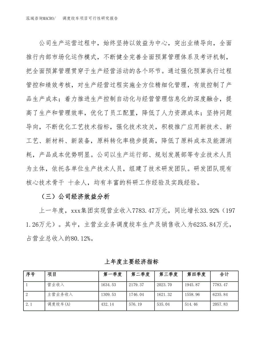 调度绞车项目可行性研究报告标准模板.docx_第5页