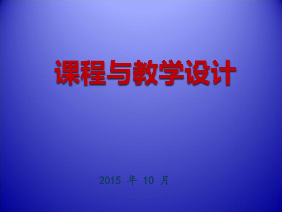 教学设计x2015_第1页