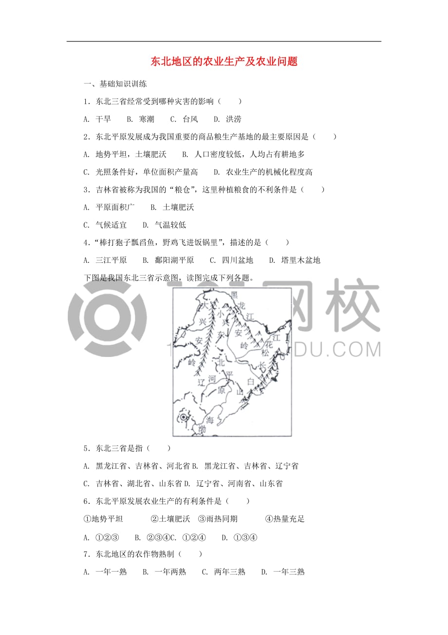 八年级地理下册6.2“白山黑水”——东北三省 东北地区的农业生产及农业问题课后作业 （新版）新人教版_第1页