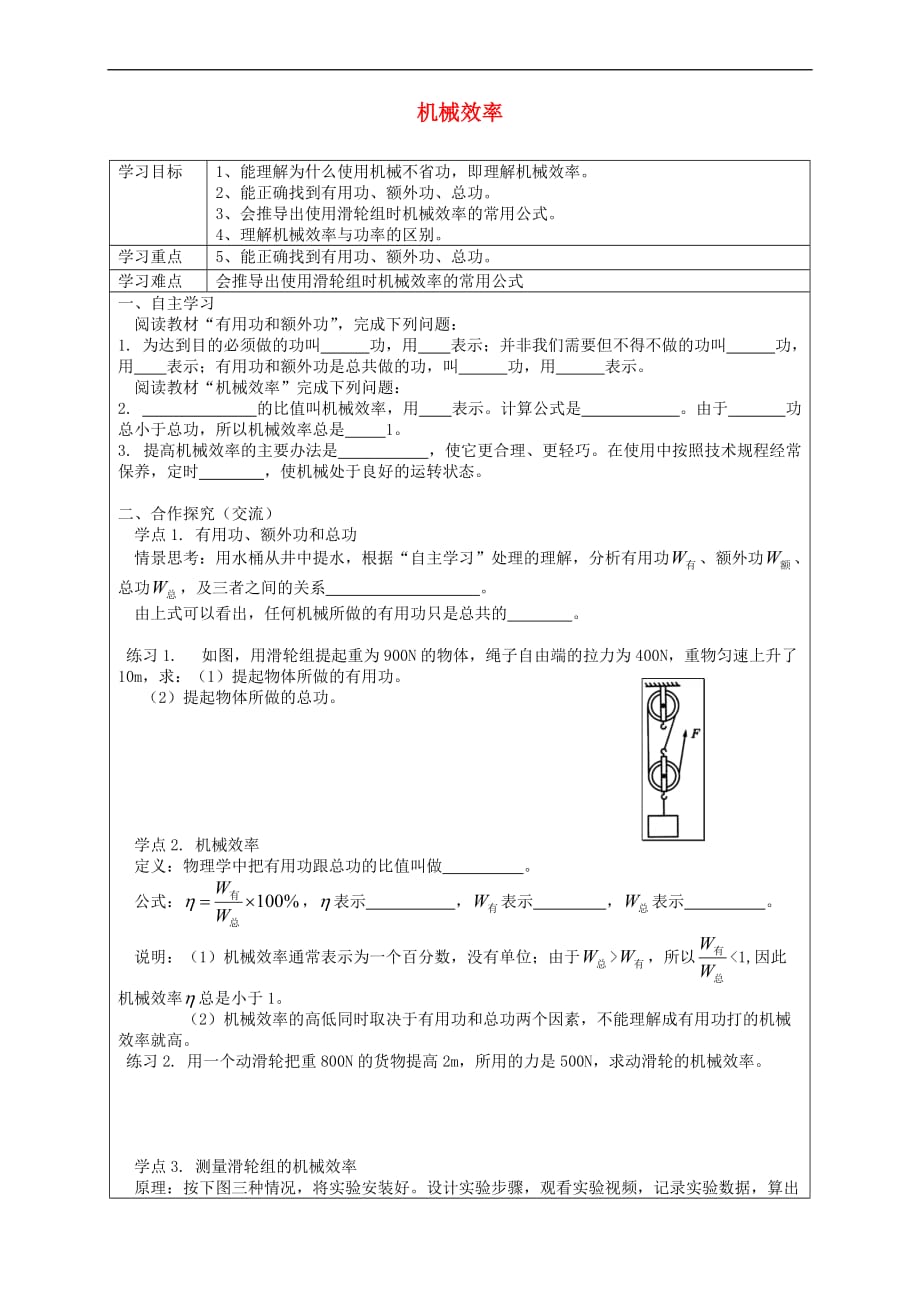 八年级物理下册12.3 机械效率导学案（无答案）（新版）新人教版_第1页