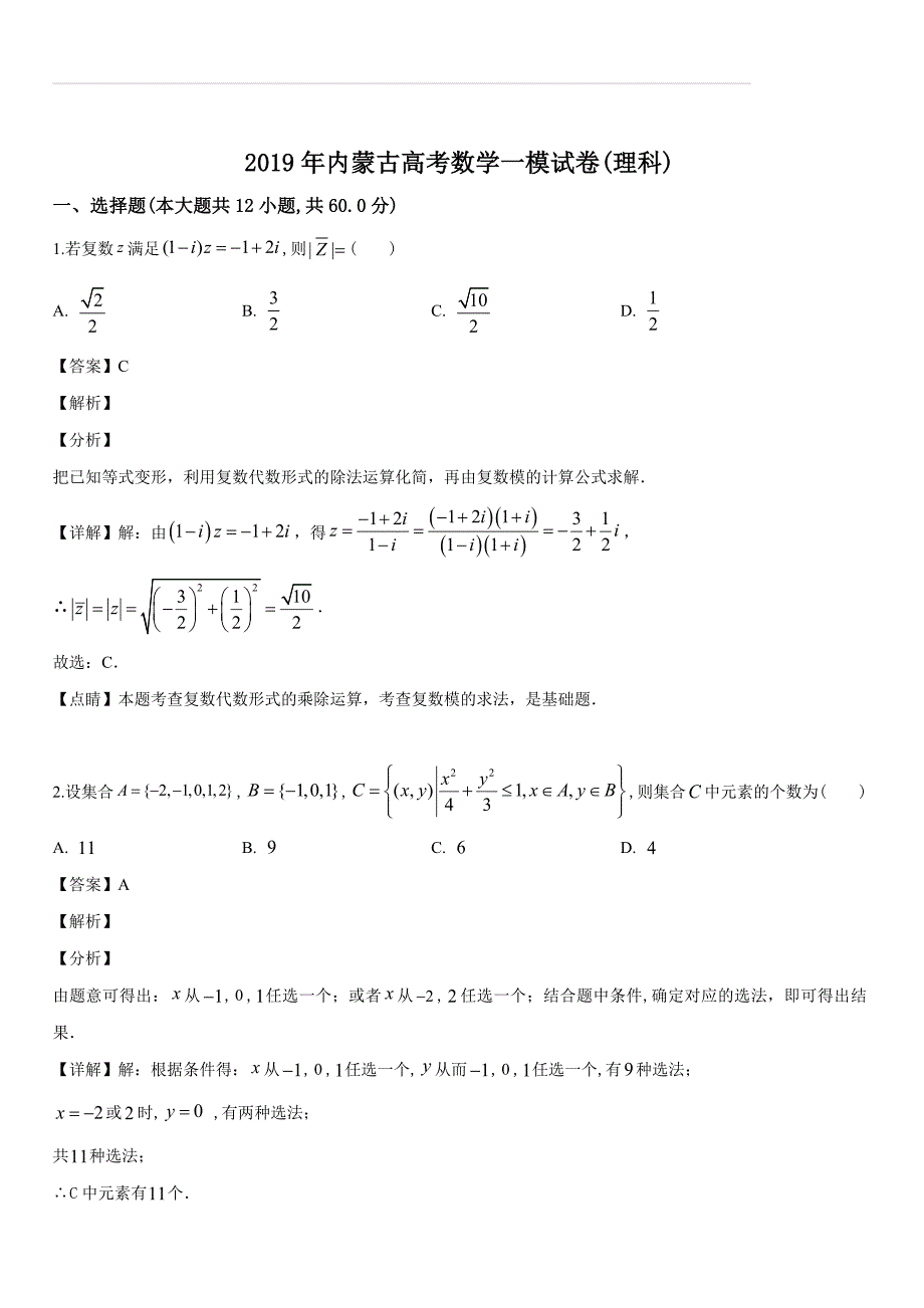 内蒙古2019届高三高考一模数学（理科）试题（解析版）_第1页