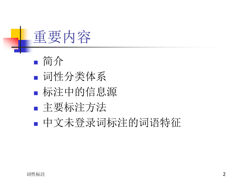 中文信息处理chapter10-词性标注_第2页