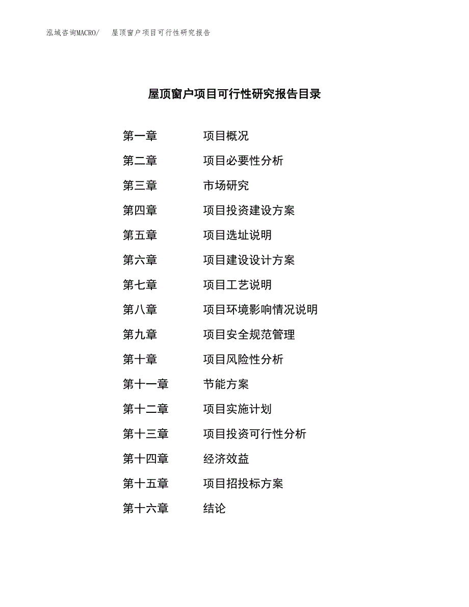 屋顶窗户项目可行性研究报告标准模板.docx_第3页