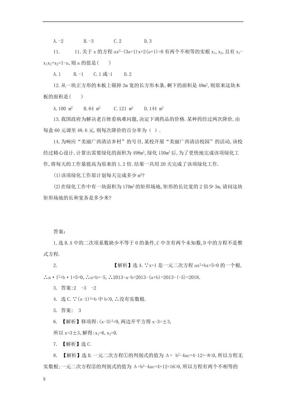 九年级数学上册21 一元二次方程复习导学案 （新版）新人教版_第5页