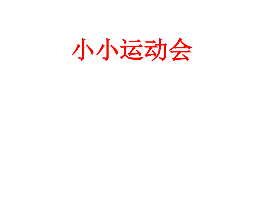 青岛版数学一上学期（63制） 优选课件 Q28 小小运动会20以内的进位加法.pdf_第1页