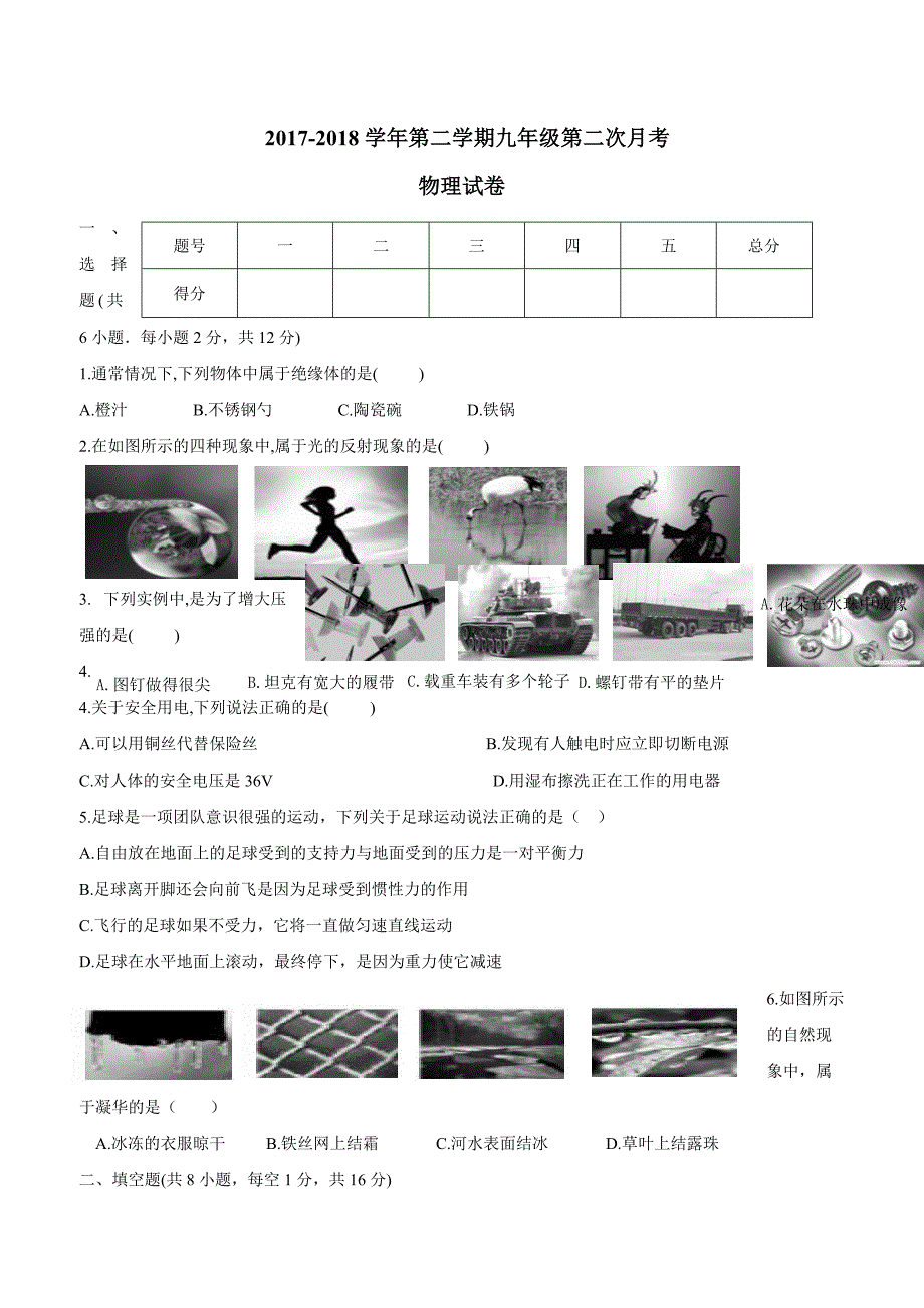 甘肃省定西市临洮县2018年九年级下学期第四次月考物理试题（附答案）.doc_第1页