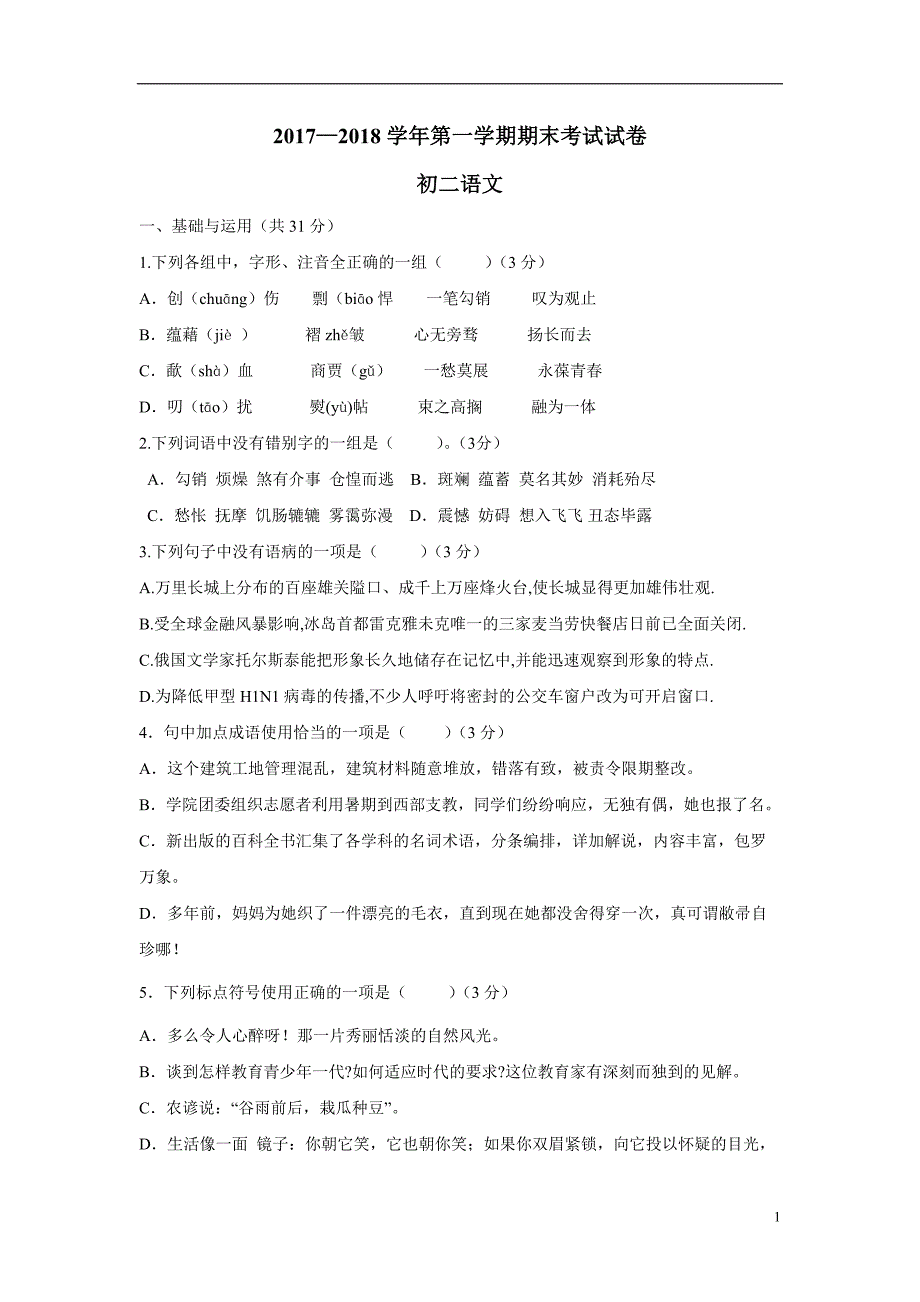 甘肃省临泽县第二中学2017—2018学年上学期八年级期末考试语文试题（附答案）.doc_第1页