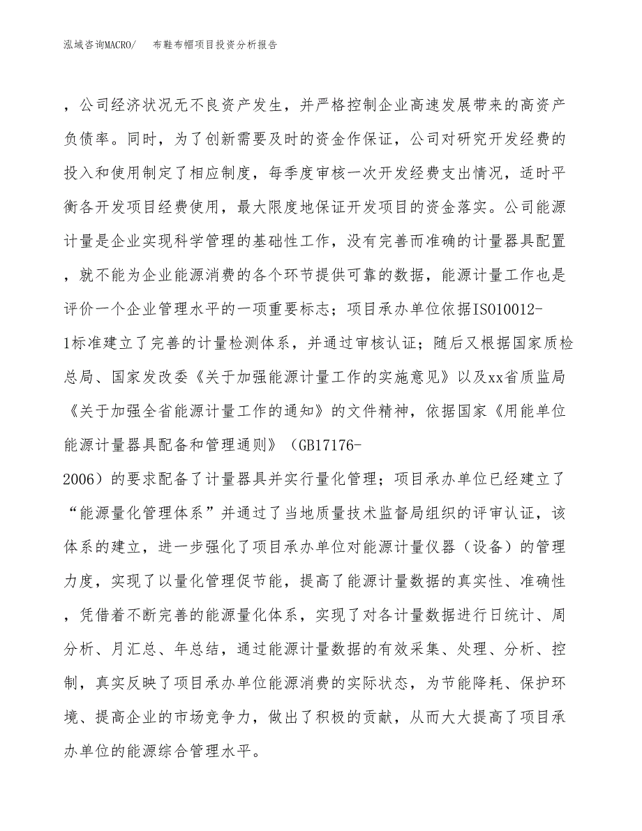 布鞋布帽项目投资分析报告（投融资报告）.docx_第2页