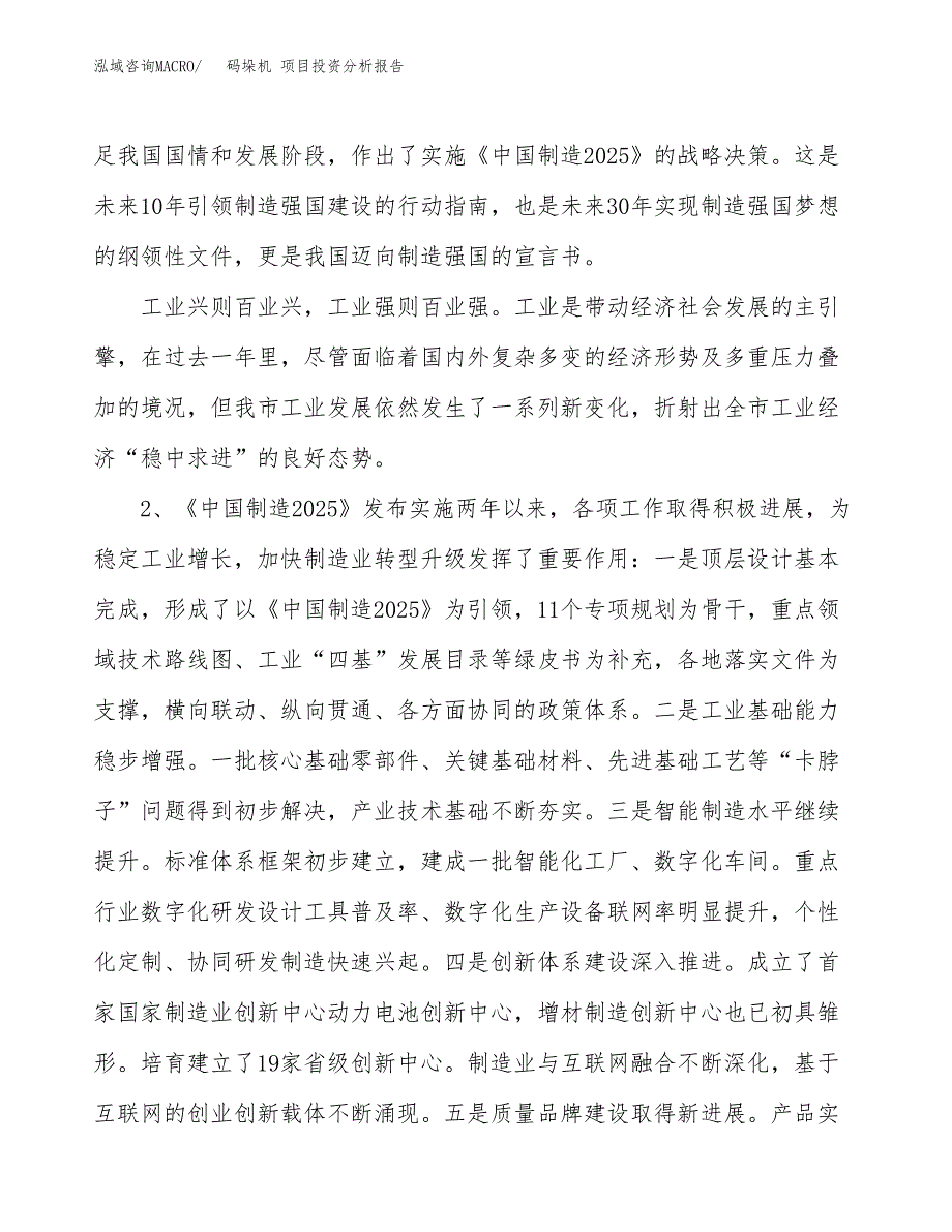 码垛机 项目投资分析报告（投融资报告）.docx_第4页