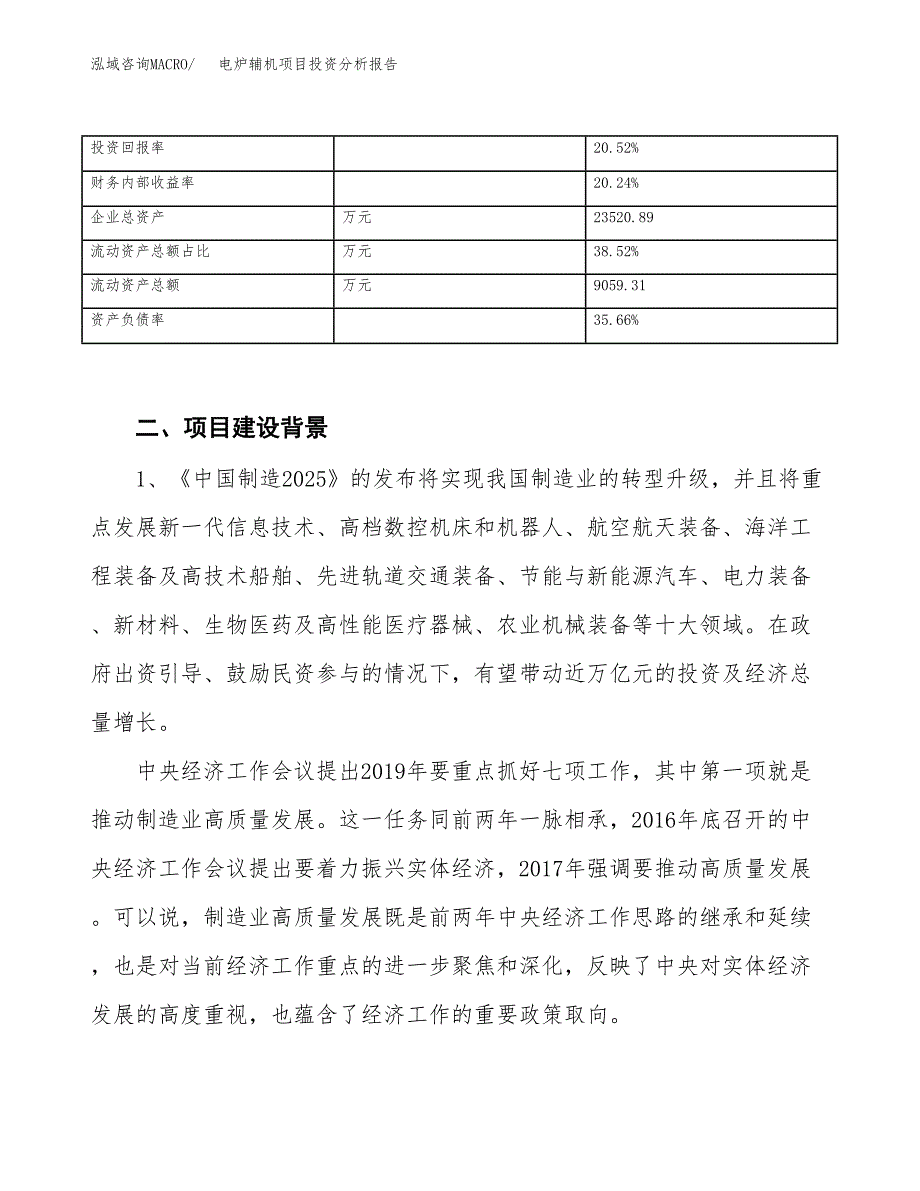 电炉辅机项目投资分析报告（投融资报告）.docx_第4页