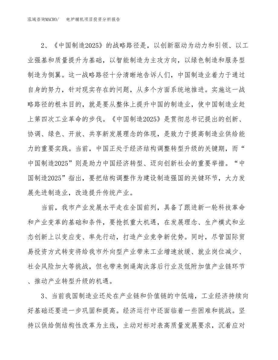 电炉辅机项目投资分析报告（投融资报告）.docx_第5页