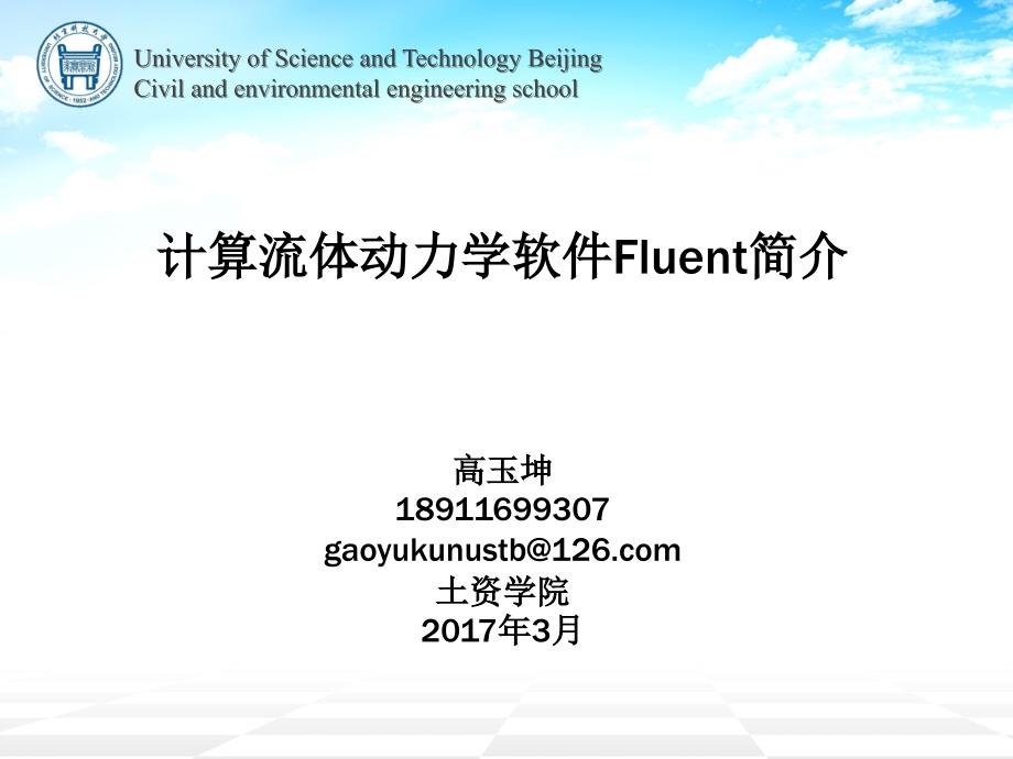 计算流体动力学软件Fluent简介_第1页