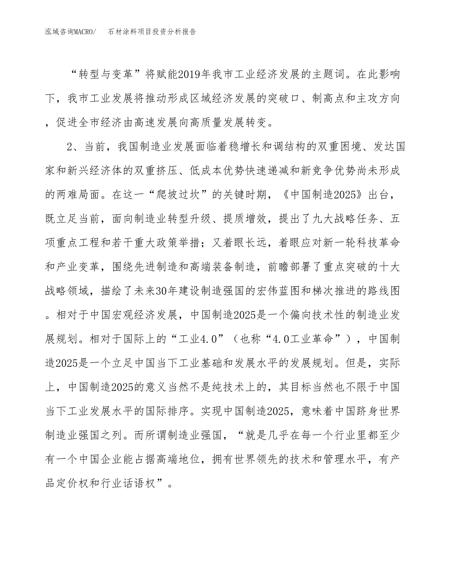 石材涂料项目投资分析报告（投融资报告）.docx_第4页