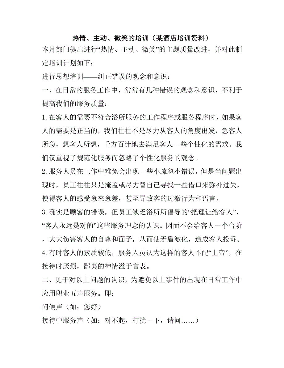 热情、主动、微笑的培训（酒店培训资料）_第1页