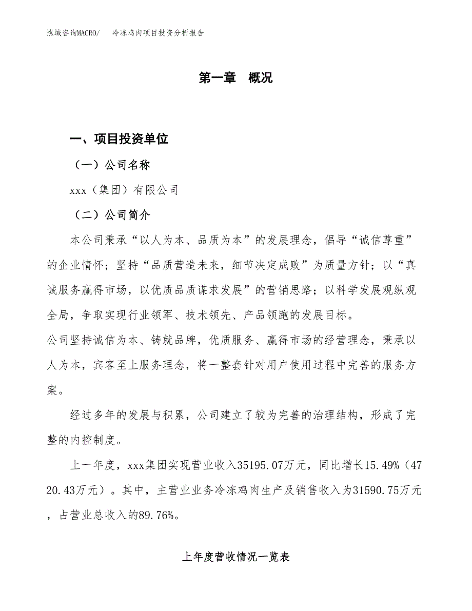 冷冻鸡肉项目投资分析报告（投融资报告）.docx_第1页