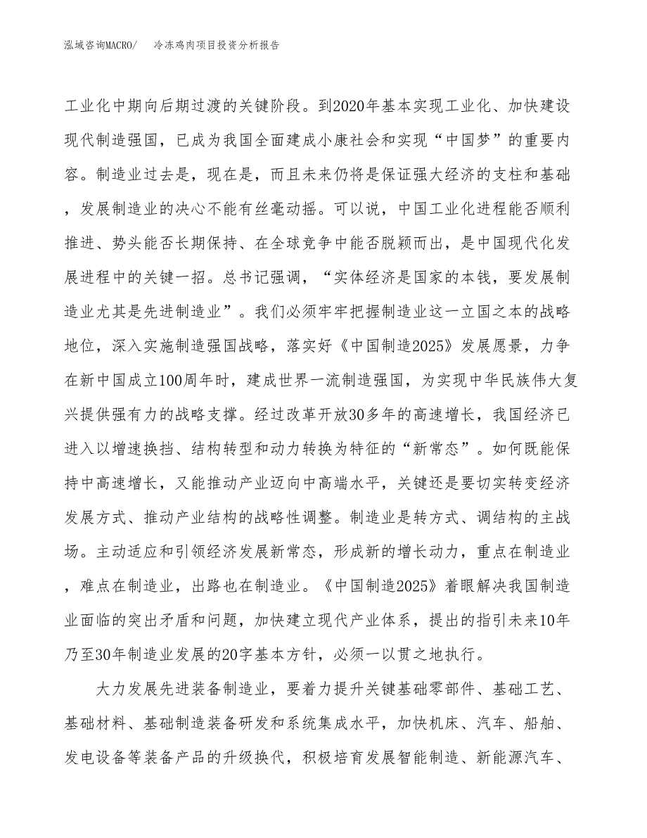 冷冻鸡肉项目投资分析报告（投融资报告）.docx_第4页