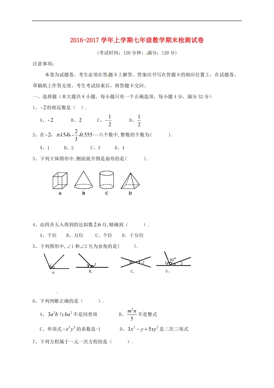 云南省腾冲市2016-2017学年七年级数学上学期期末考试试题新人教版_第1页