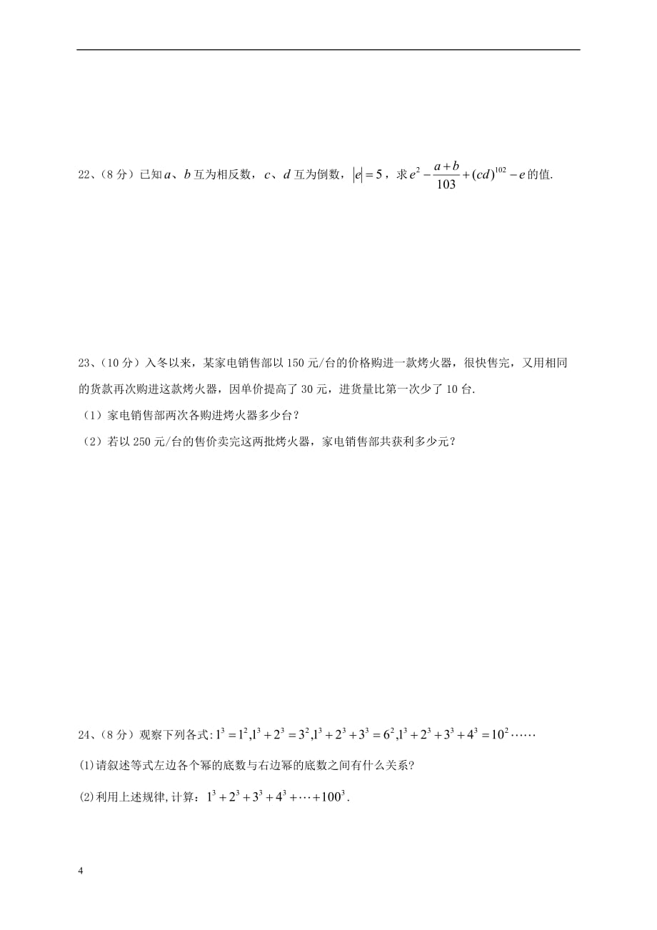 云南省腾冲市2016-2017学年七年级数学上学期期末考试试题新人教版_第4页