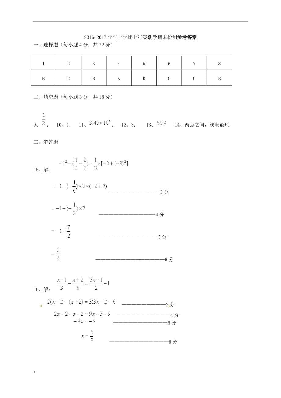 云南省腾冲市2016-2017学年七年级数学上学期期末考试试题新人教版_第5页