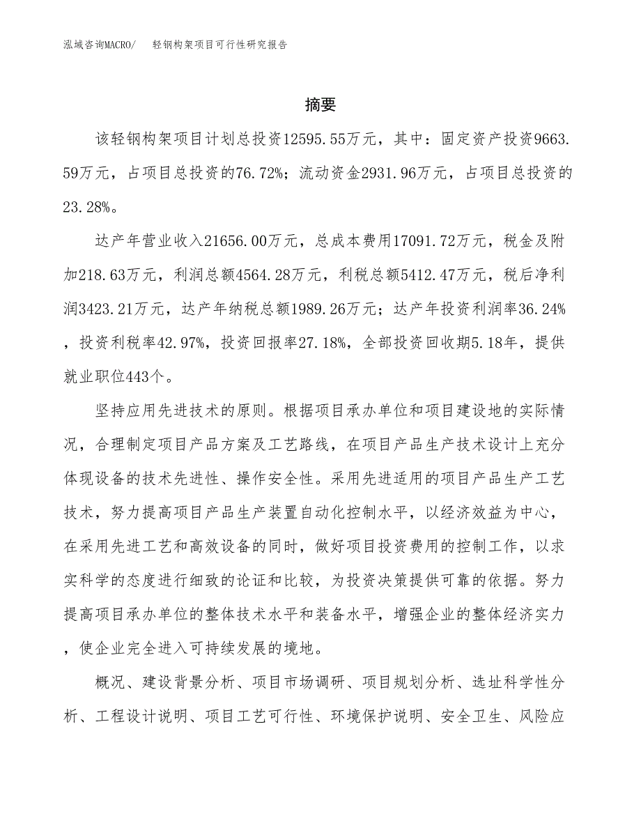 轻钢构架项目可行性研究报告标准模板.docx_第2页