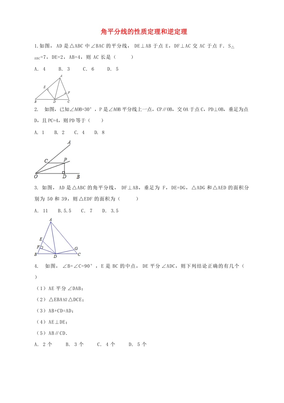 八年级数学上册 第12章 全等三角形 12.3.2 角平分线的性质定理和逆定理课后作业1 （新版）新人教版_第1页