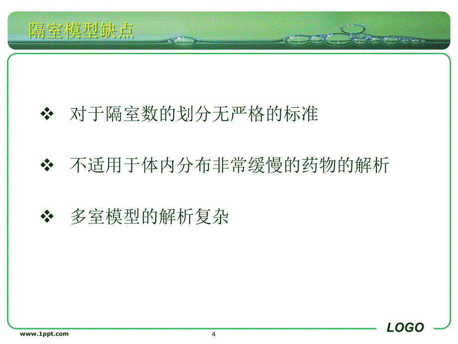 药科大生物药剂学课件第十二章 统计矩分析_第4页