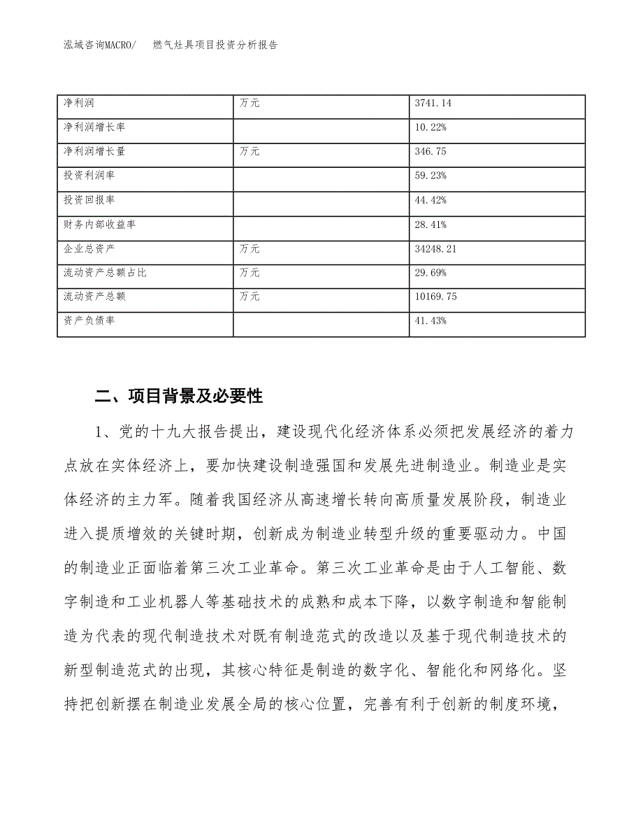 燃气灶具项目投资分析报告（投融资报告）.docx_第3页