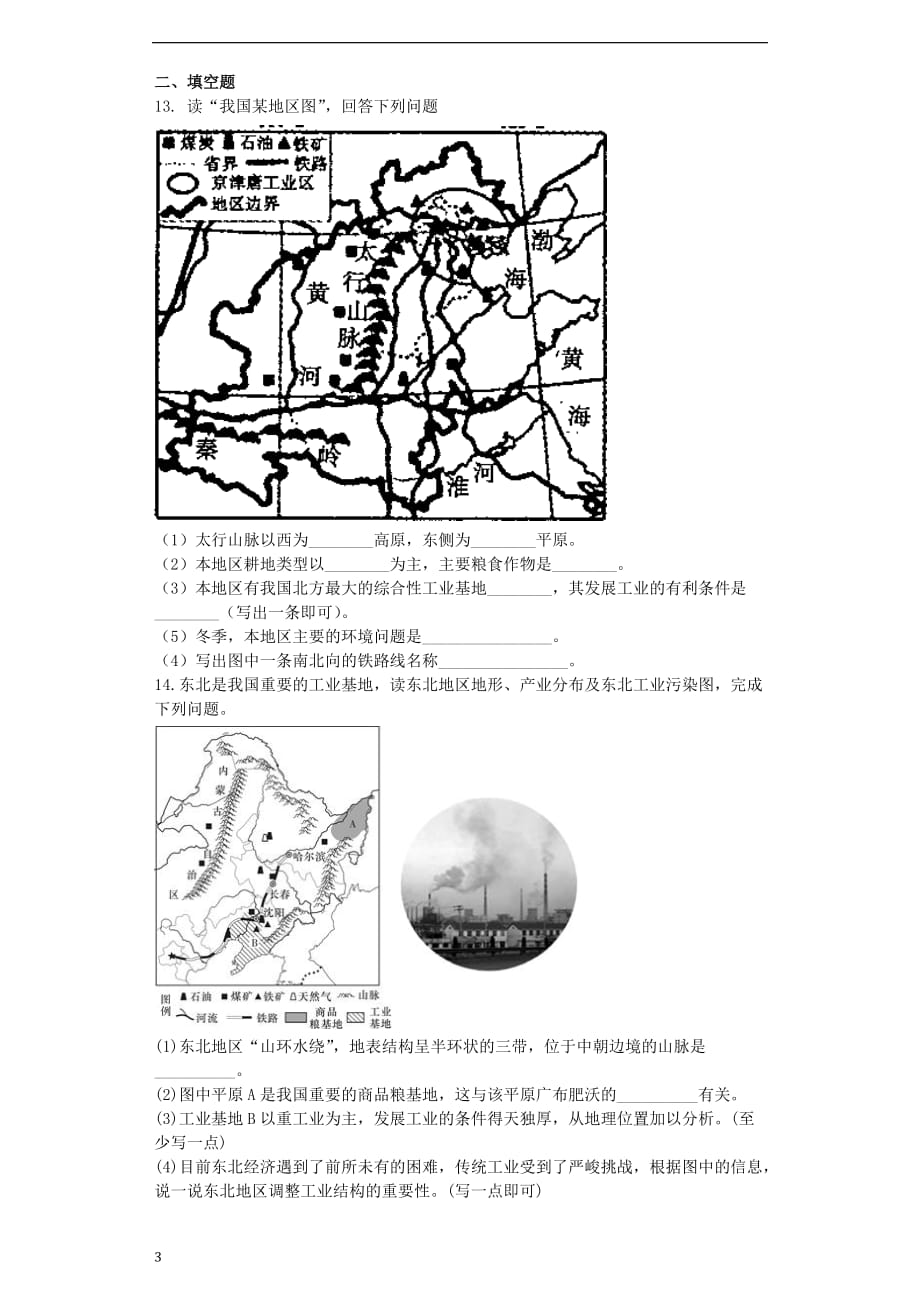 八年级地理下册 第六章 北方地区单元综合测试题（无答案）（新版）新人教版_第3页