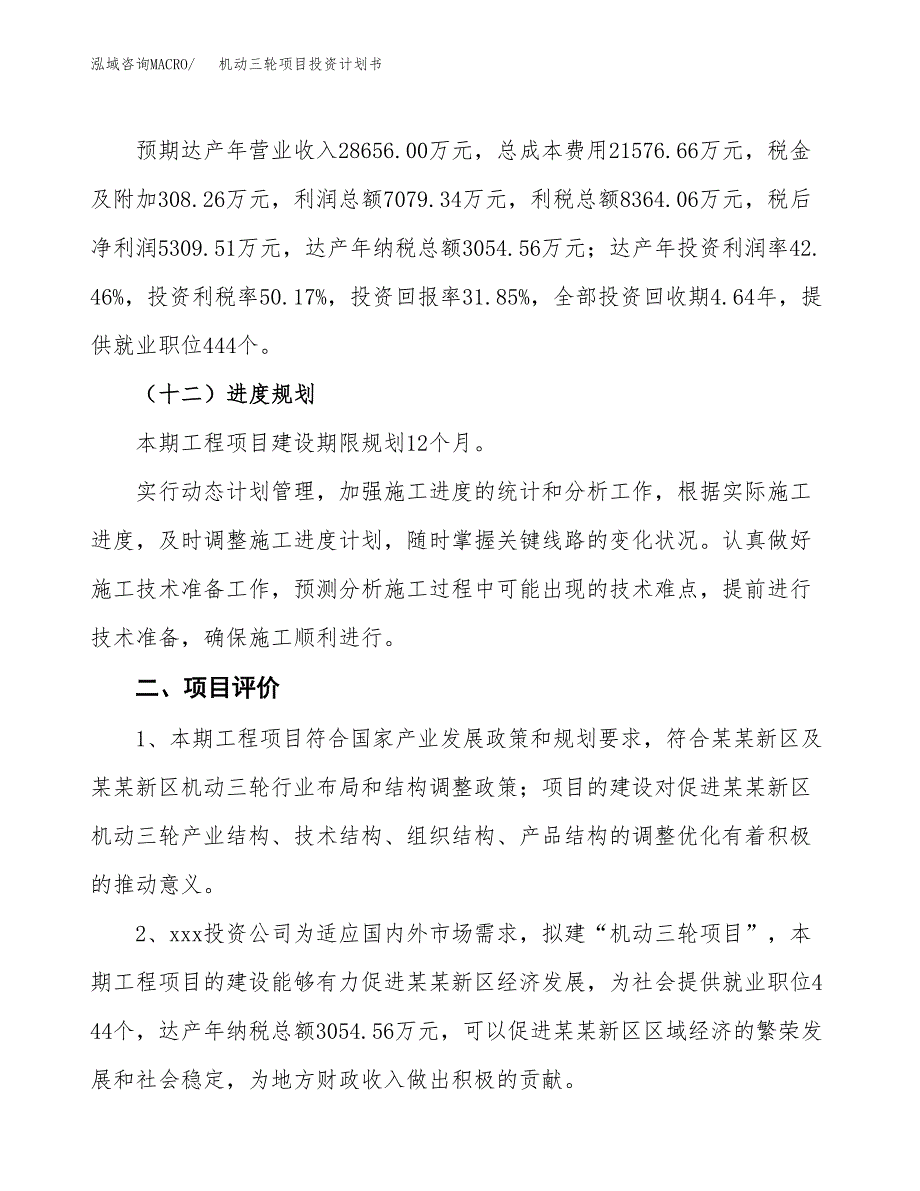 机动三轮项目投资计划书(融资报告).docx_第3页