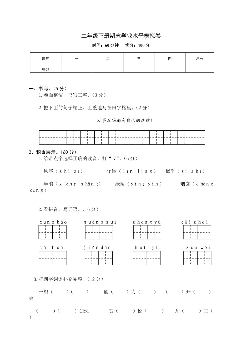 12 二年级下册期末学业水平模拟卷_第1页