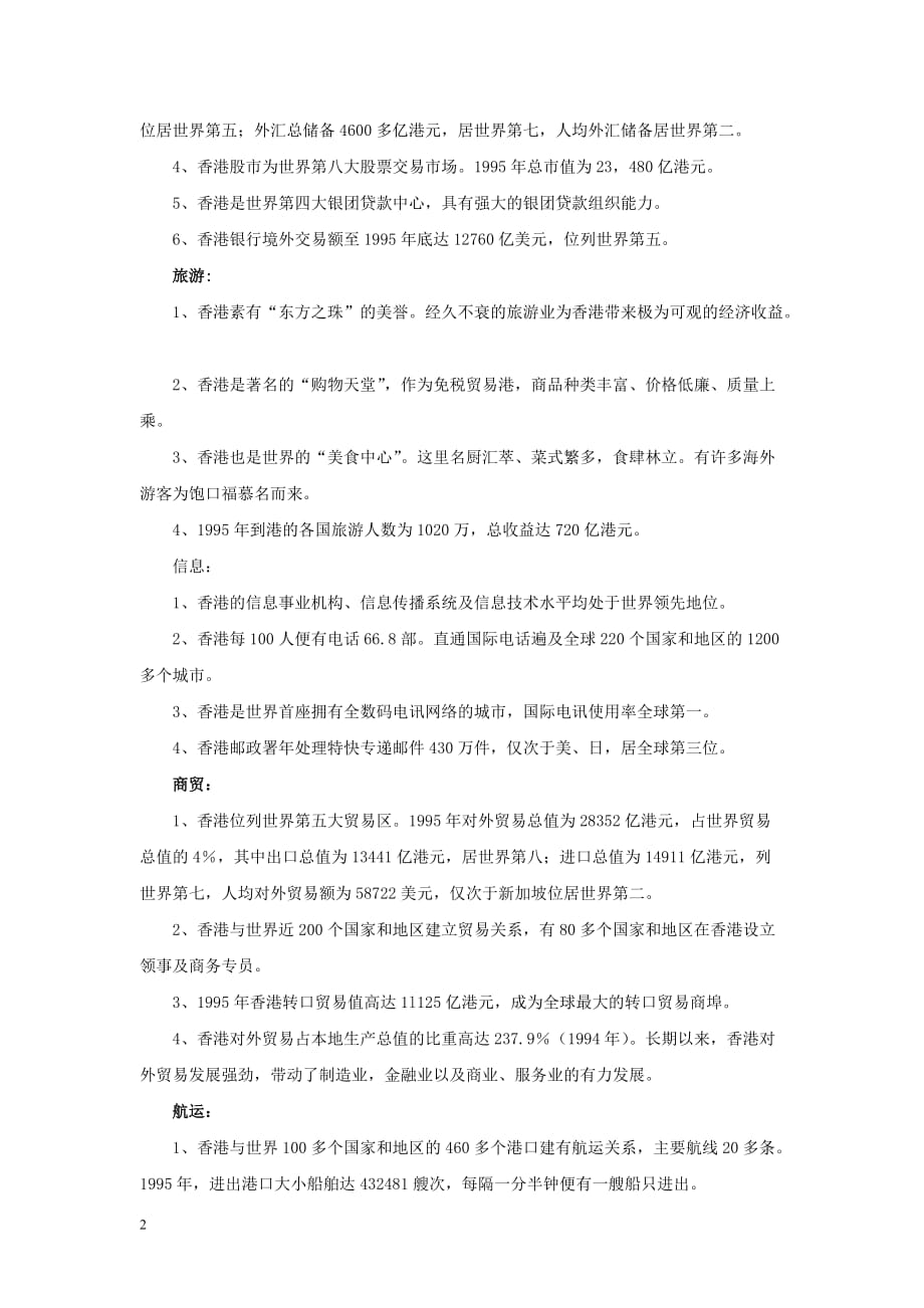 三年级语文上册第五单元 20《“东方之珠”》知识链接 香港在世界上的地位素材 鲁教版_第2页