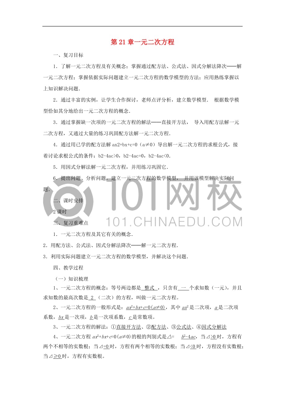 九年级数学上册21 一元二次方程复习教案 （新版）新人教版_第1页