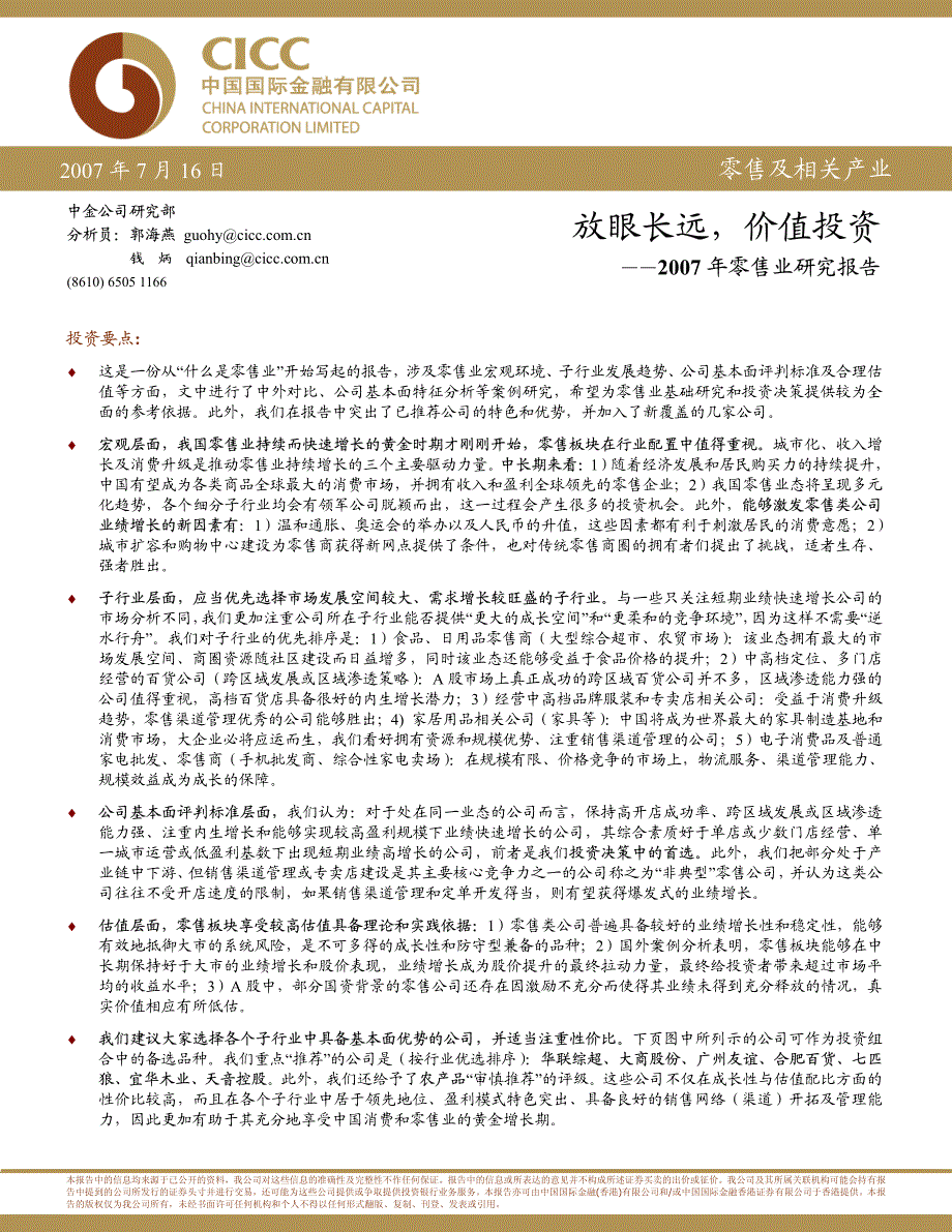 中金2007年零售业报告_第1页