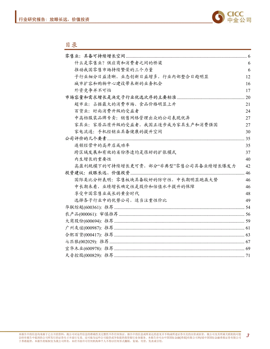 中金2007年零售业报告_第3页