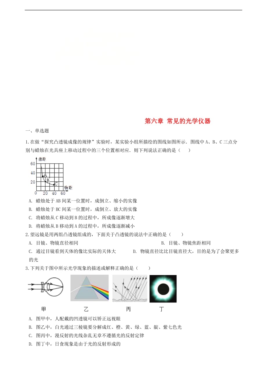 八年级物理下册 第六章 常见的光学仪器章节测试 （新版）北师大版_第1页