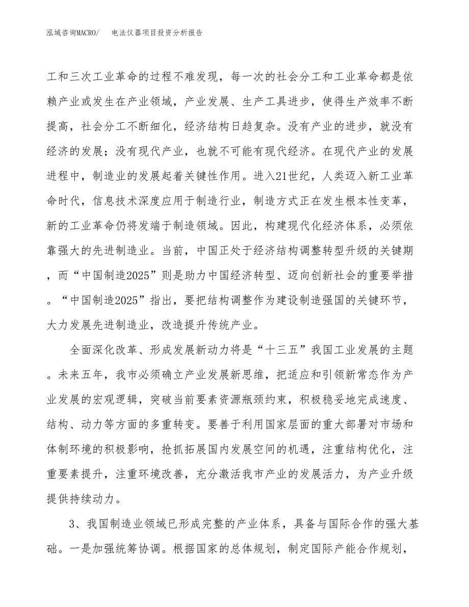 电法仪器项目投资分析报告（投融资报告）.docx_第5页