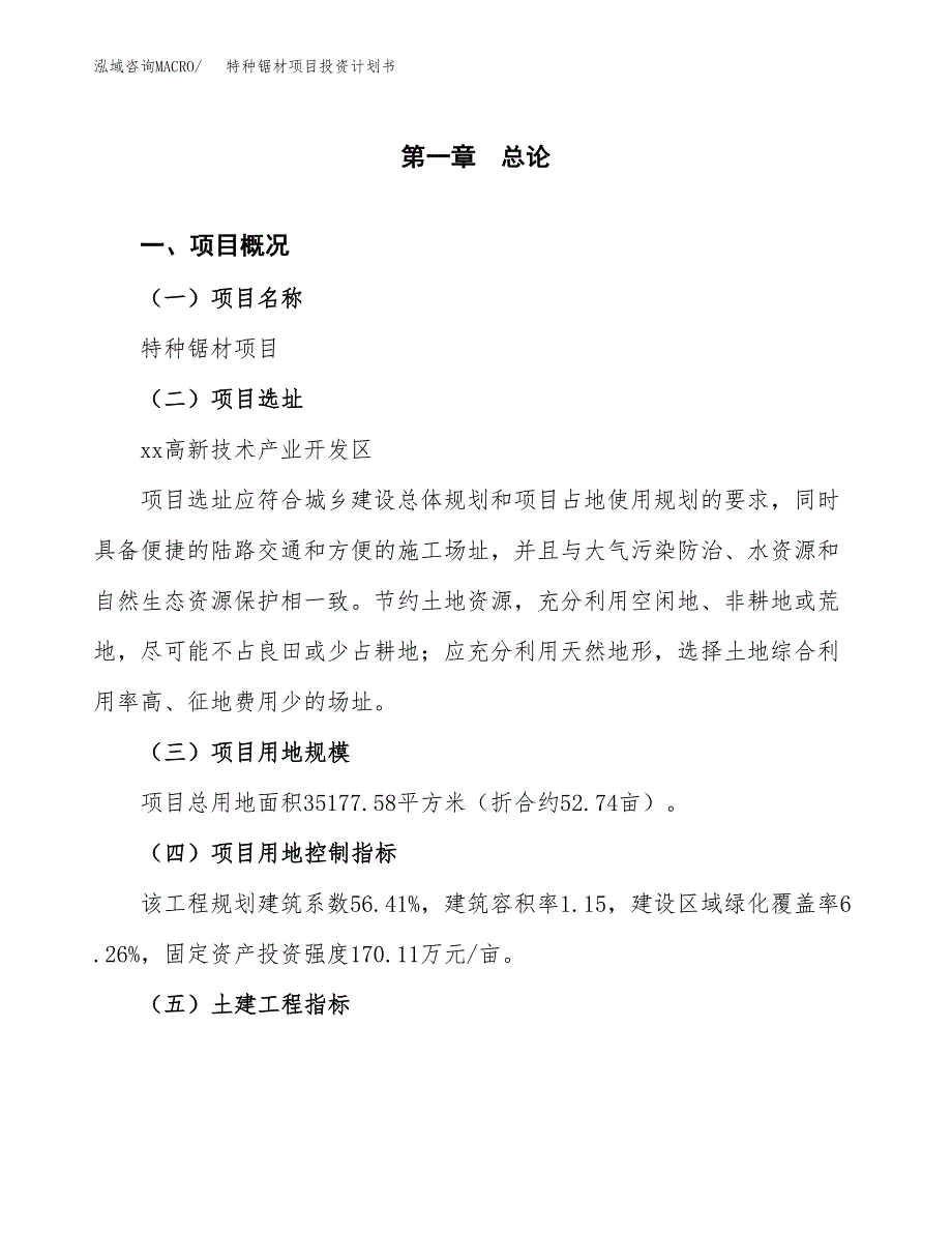 特种锯材项目投资计划书(融资报告).docx_第1页