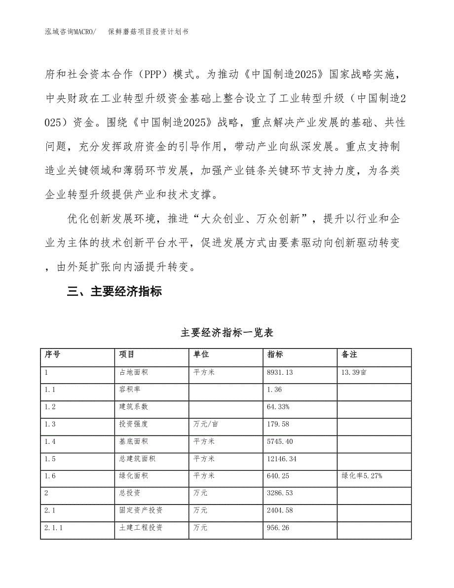 保鲜蘑菇项目投资计划书(融资报告).docx_第5页