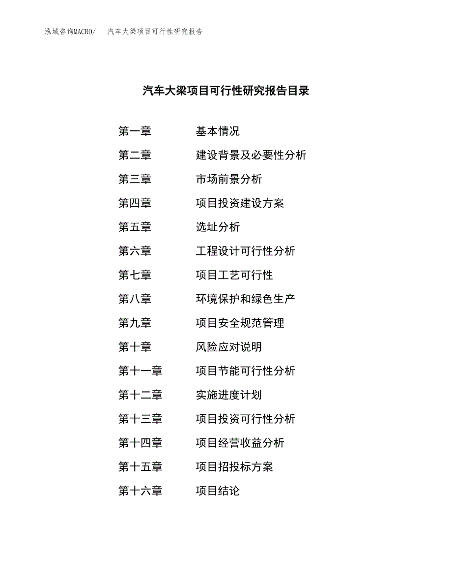 汽车大梁项目可行性研究报告标准模板.docx_第3页