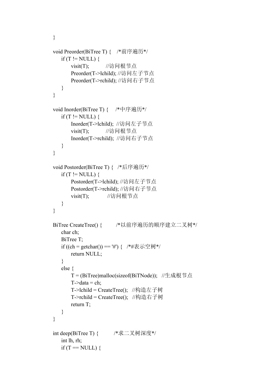 实验四 二叉树操作实现_第3页