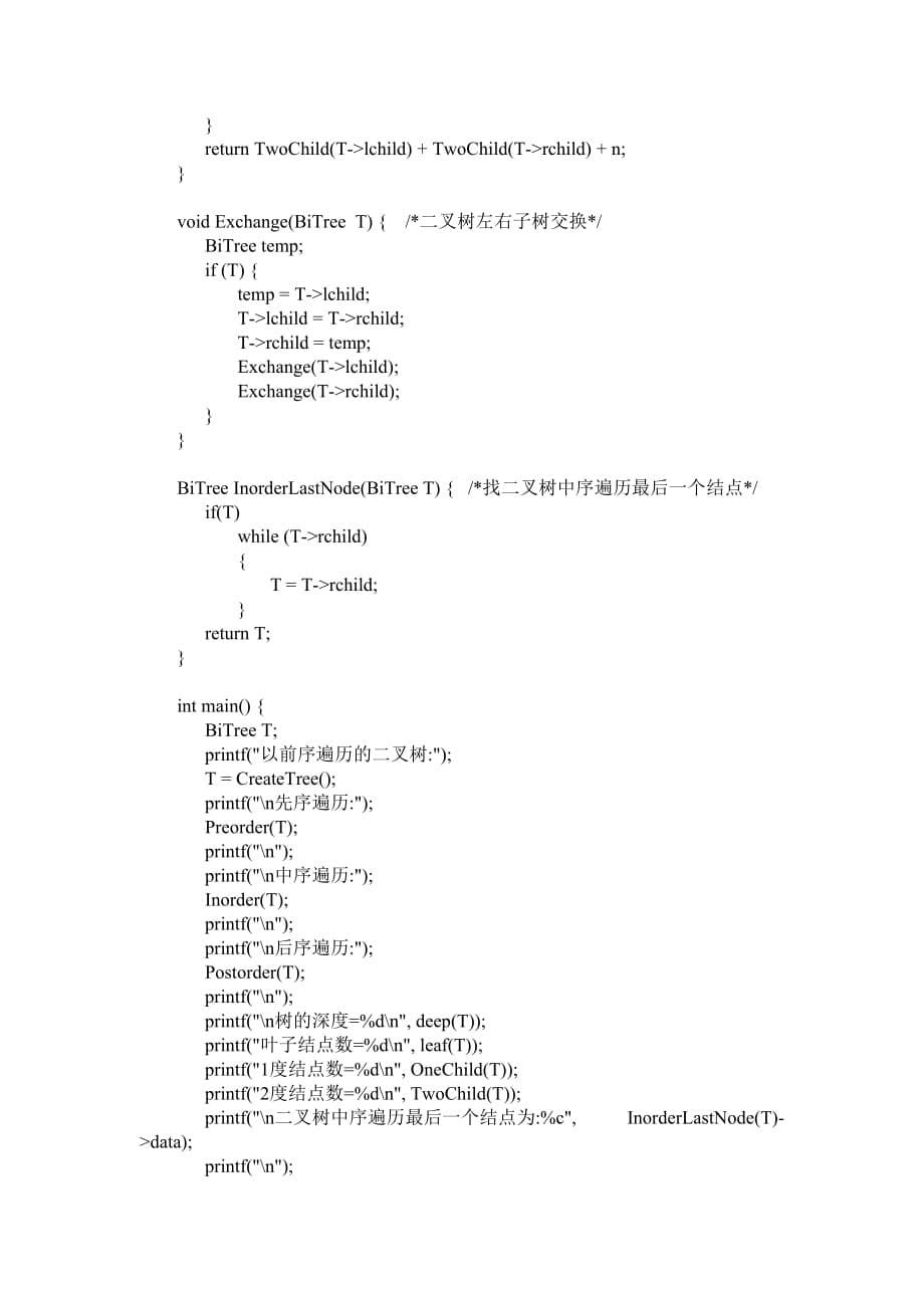 实验四 二叉树操作实现_第5页