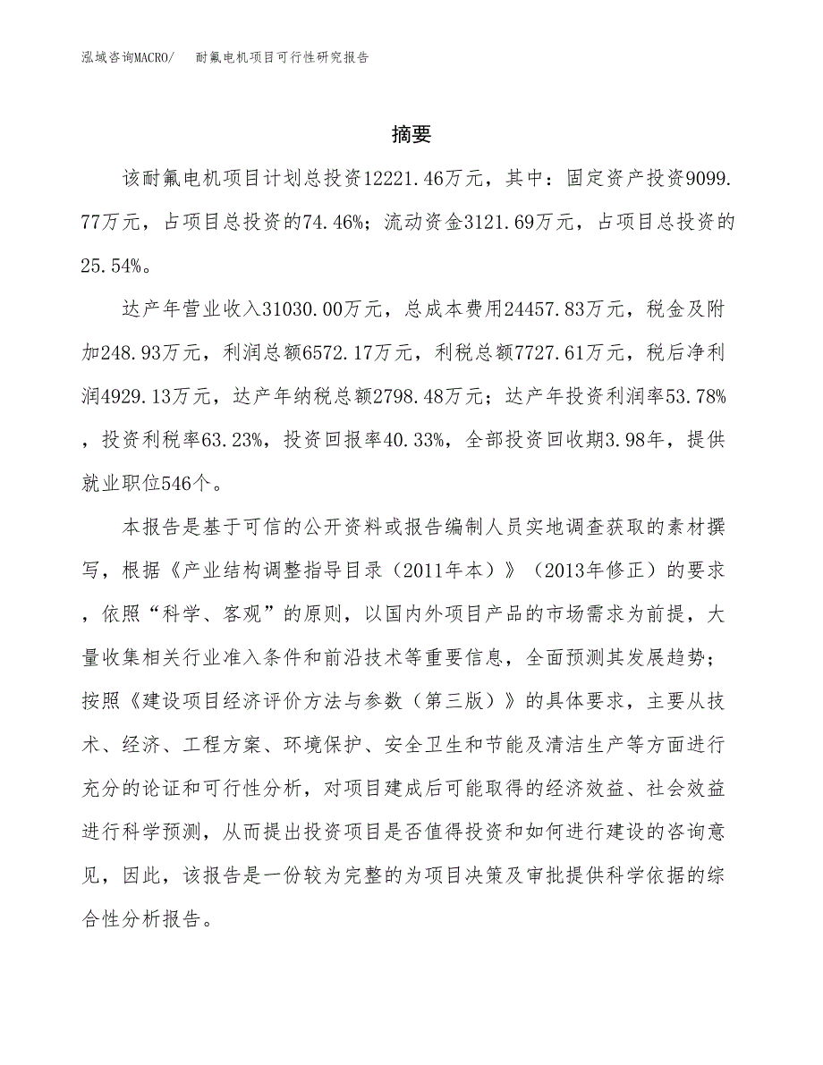 耐氟电机项目可行性研究报告标准模板.docx_第2页