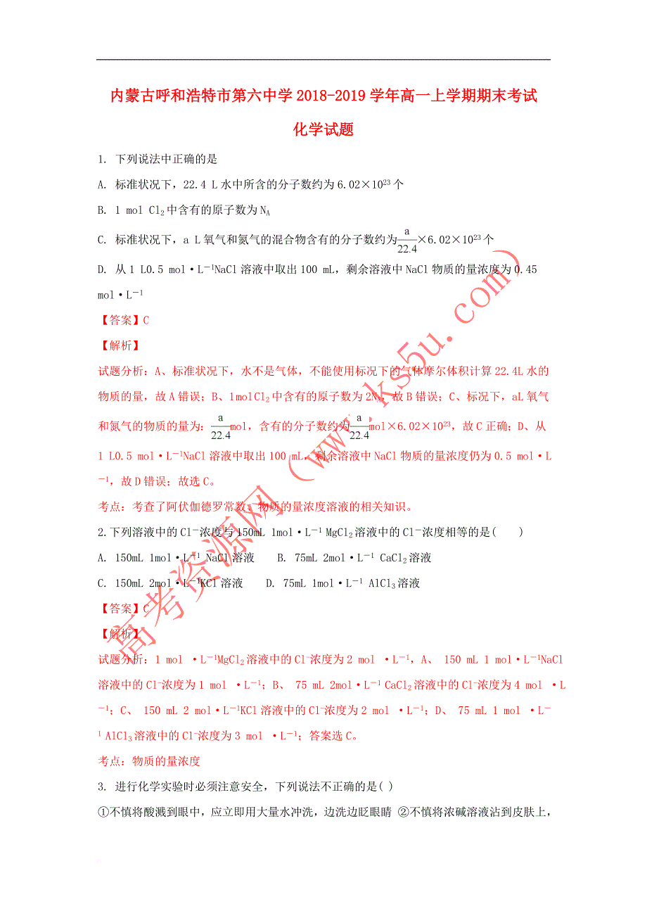 内蒙古呼和浩特市第六中学2018-2019学年高一化学上学期期末考试试卷（含解析）_第1页