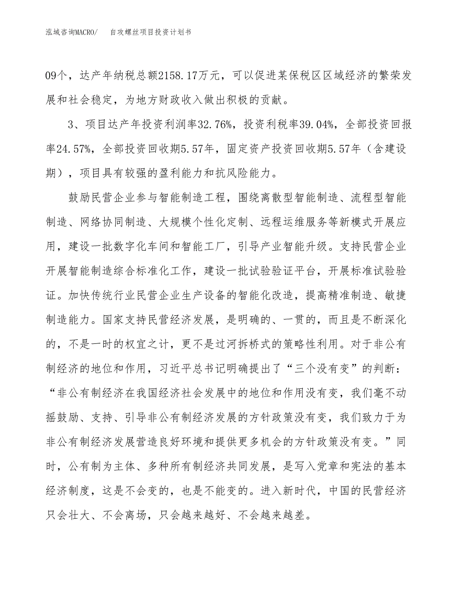 自攻螺丝项目投资计划书(融资报告).docx_第4页