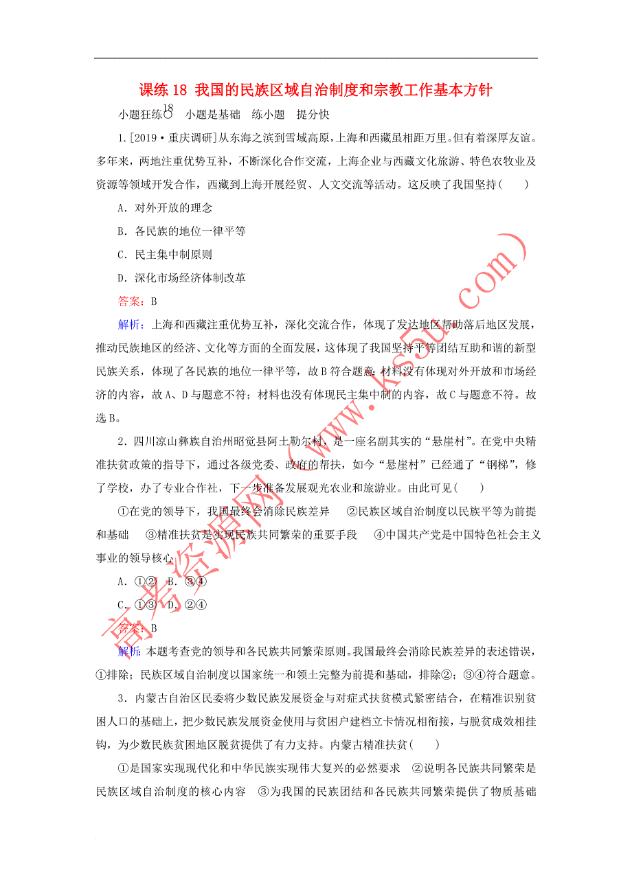 全程训练2020版高考政治一轮复习课练 18我国的民族区域自治制度和宗教工作基本方针（含解析）_第1页