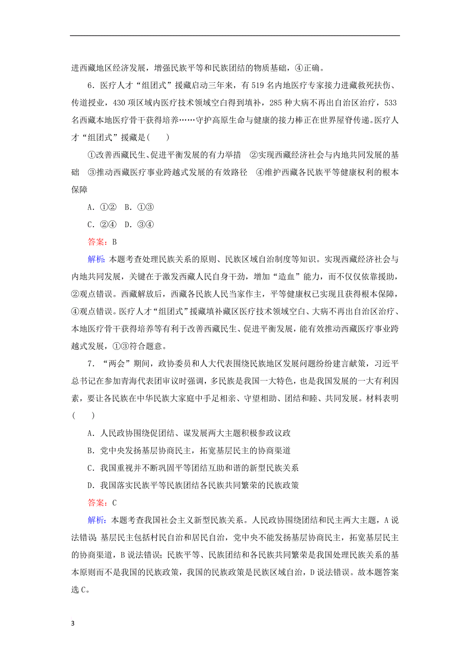 全程训练2020版高考政治一轮复习课练 18我国的民族区域自治制度和宗教工作基本方针（含解析）_第3页