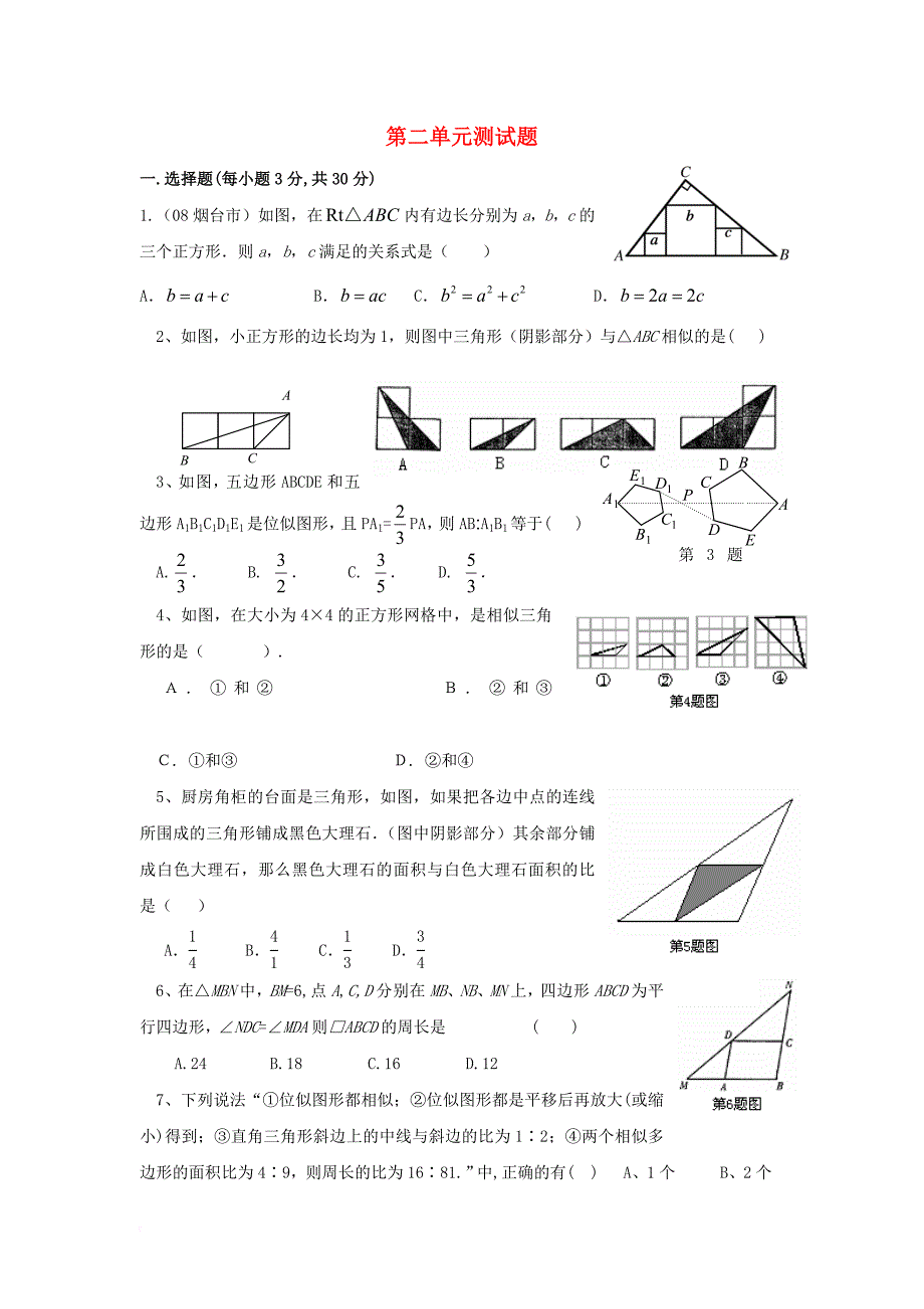 九年级数学下册 第2单元 测试题（B卷） 新人教版_第1页