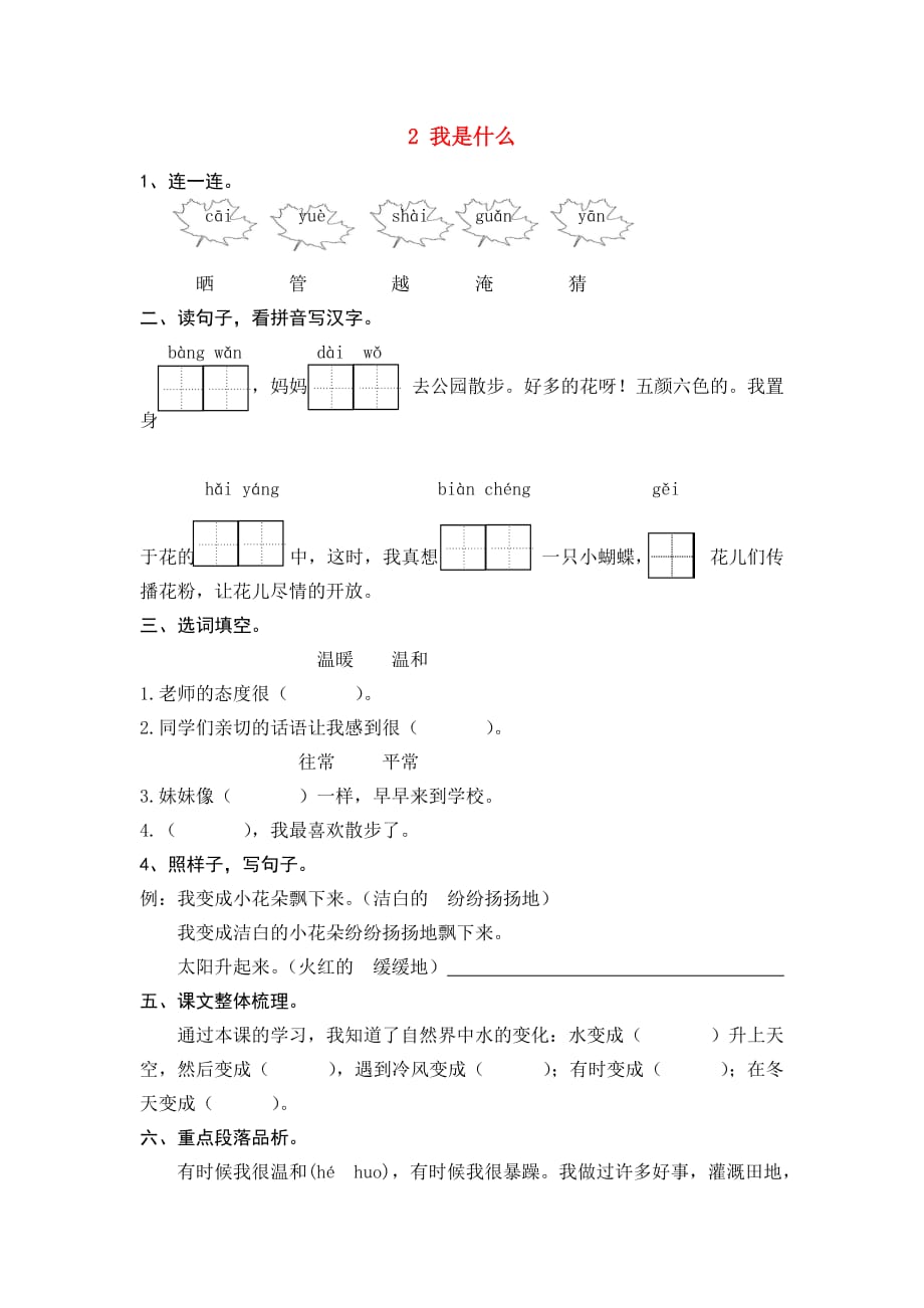 二年级语文上册课文1 第2课 我是什么练习题 新人教版_第1页