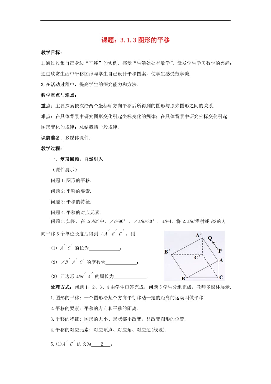 八年级数学下册 3.1.3 图形的平移教案1 （新版）北师大版_第1页