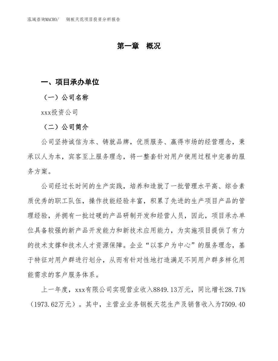 钢板天花项目投资分析报告（投融资报告）.docx_第1页